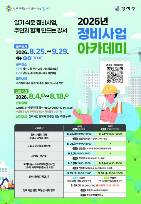 강서구, '2026 정비사업 아카데미' 개강...복잡한 재개발·재건축 주민 눈높이로 풀어낸다 기사 이미지