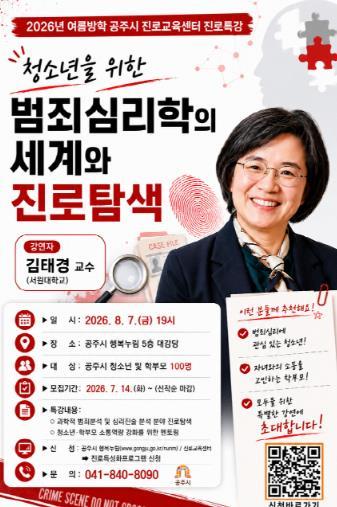 공주시 진로교육센터, 범죄심리전문가 김태경 교수 초청 진로특강 개최 기사 이미지