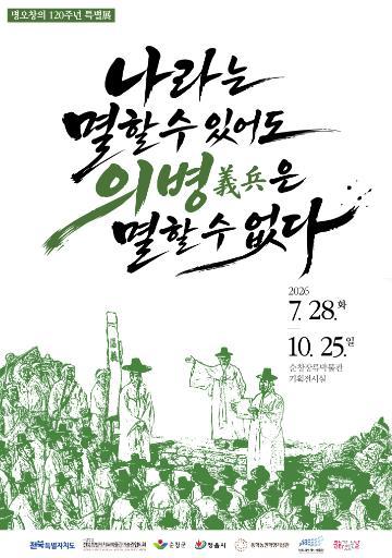 순창군, ‘나라는 멸할 수 있어도 의병은 멸할 수 없다’ 연합전시 개최 기사 이미지