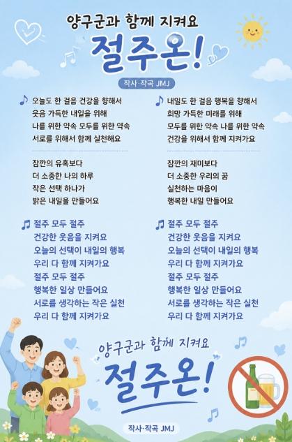 양구군, 건강한 음주문화 조성을 위한 '절주송' 제작·운영 기사 이미지