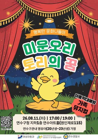 연수구, 연수구육아종합지원센터·연수경찰서와 가족뮤지컬 '미운오리 토리의 꿈' 개최 기사 이미지