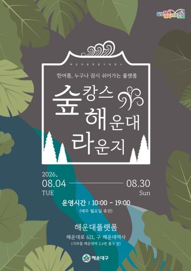 해운대플랫폼에서 ‘숲캉스’ 즐기세요 기사 이미지