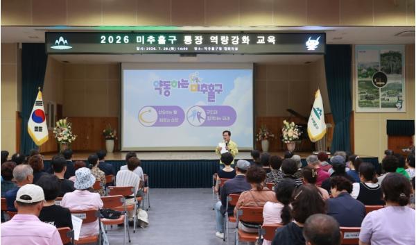 미추홀구, ‘2026년도 통장 역량 강화 교육’ 실시 기사 이미지