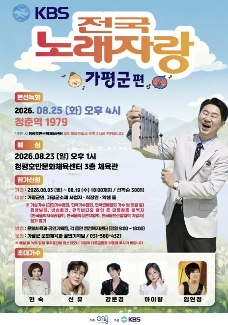 'KBS 전국노래자랑' 8월 가평서 열린다 기사 이미지