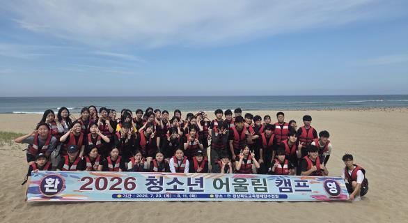 경상북도교육청해양수련원, 2026 청소년 어울림 캠프 운영 기사 이미지