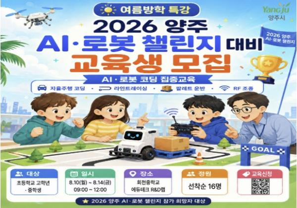 양주시, 여름방학 인공지능(AI)·로봇 특강 운영… 교육생 모집 기사 이미지