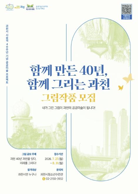 과천시, 시 승격 40주년 기념 시민 참여 공공미술 작품 공모 기사 이미지