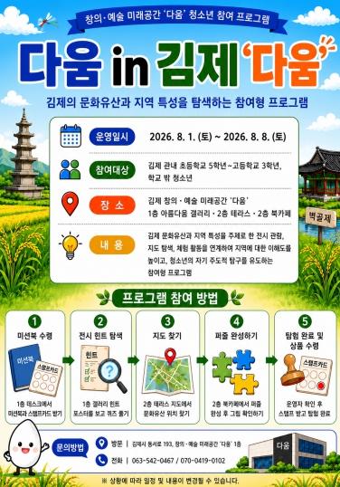 김제교육지원청,‘다움 in 김제 다움’ 운영
