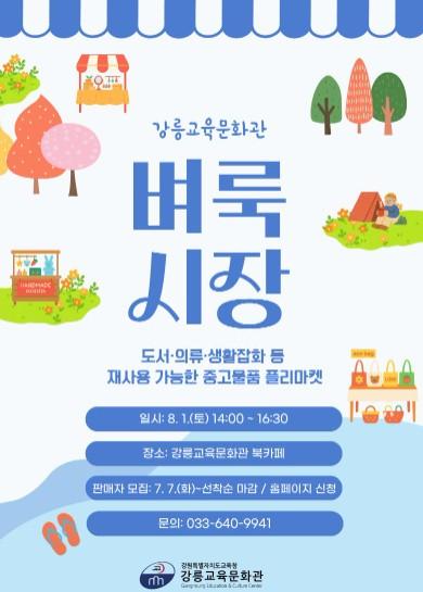 강릉교육문화관, ‘제2차 자원순환마켓’ 운영