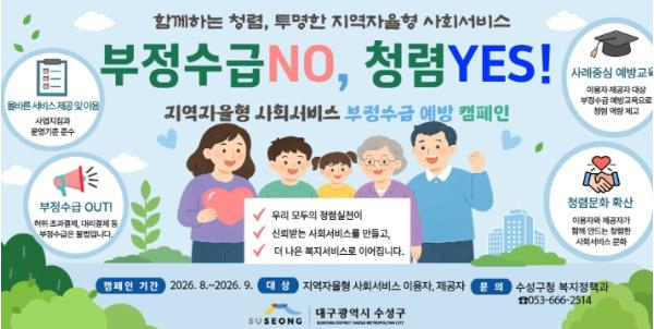 수성구, 부정수급 예방 캠페인으로 지역자율형 사회서비스 품질 높인다 기사 이미지