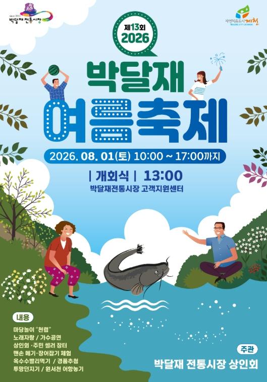 제천시 제13회 2026 박달재 여름축제 8월 1일 개최