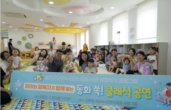 울진군 아이누리장난감도서관 ‘아이와 함께듣는 동요 클래식’공연