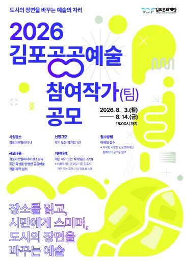 김포문화재단, 2026년 김포공공예술 참여작가 공모 '도시의 장면을 바꾸는 예술의 자리' 기사 이미지