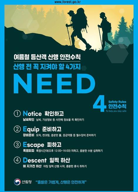 산림청, 여름철 등산객 산행 안전수칙 기사 이미지