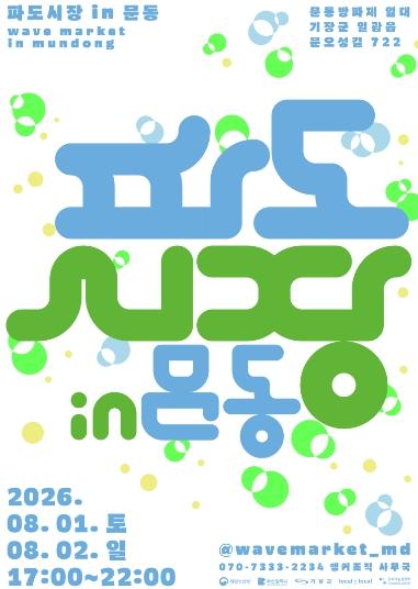 기장군, 일광 문동서 즐기는 로컬 야시장 '파도시장 in 문동' 개최 기사 이미지