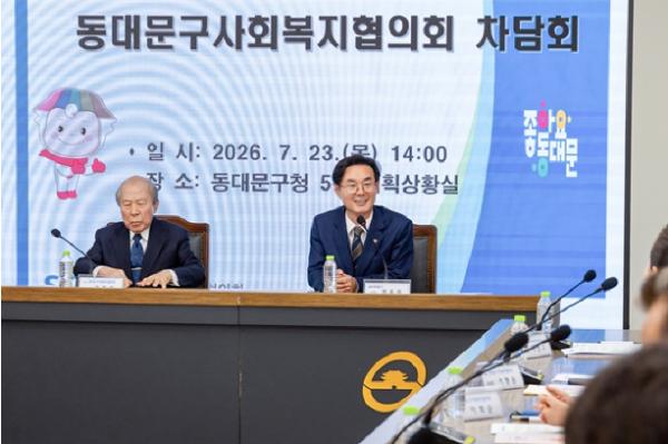 민선 9기 출범 맞아 동대문구청장-동대문구사회복지협의회 간담회 기사 이미지