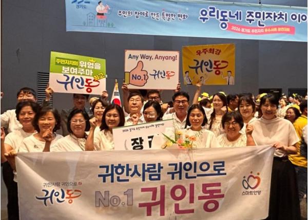 안양시 귀인동 주민자치회…‘2026년 경기도 주민자치 우수사례 경연대회’장려상 수상  기사 이미지