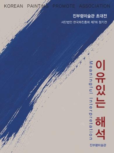 고성군 진부령미술관, 한국화의 오늘을 만나다 '이유있는 해석' 개최 기사 이미지