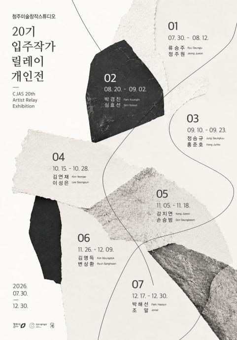 청주미술창작스튜디오, 20기 입주작가 릴레이 개인전 개막 기사 이미지