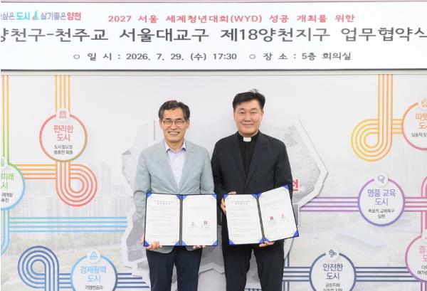 양천구, '2027 세계청년대회' 성공 개최 지원…천주교 제18양천지구와 협약 기사 이미지