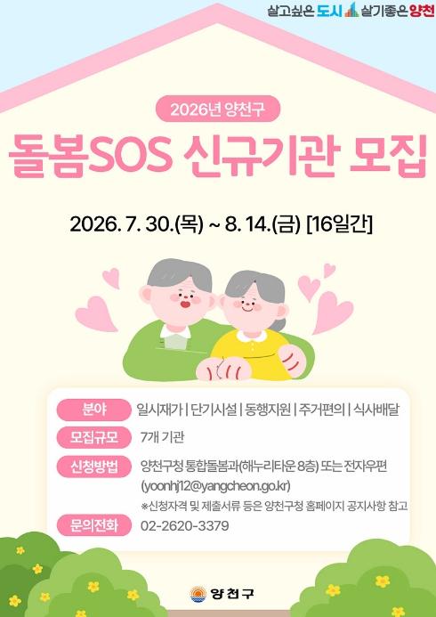 양천구, 돌봄SOS 제공기관 신규 모집… 지역 돌봄 역량 키운다 기사 이미지