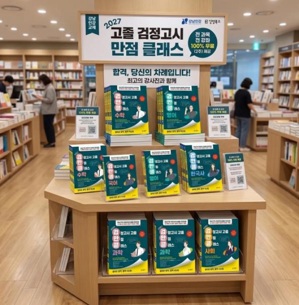 강남인강, 강의·교재 함께 설계한 검정고시 교재 '검만클' 출간 기사 이미지