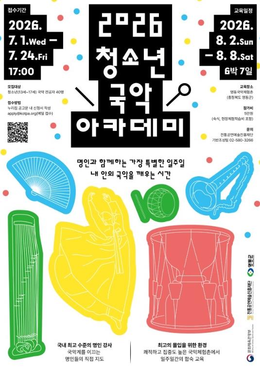 차세대 국악 인재 양성 프로젝트『2026 청소년 국악 아카데미』 개최 기사 이미지
