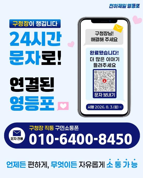 '구민의 목소리, 구청장이 직접 듣는다' 영등포구, '구청장 직통 구민소통폰' 운영 기사 이미지