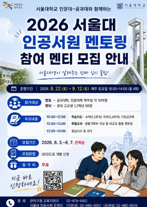 서울대생이 알려주는 진짜 입시! 관악구, '2026 서울대 인공서원 멘토링' 참가자 모집 기사 이미지
