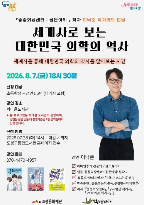 도봉구 학마을도서관, '이낙준 작가와의 만남' 강연 개최 기사 이미지