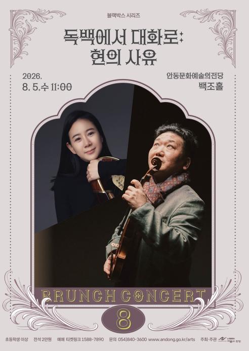 안동문화예술의전당 8월 브런치 콘서트-블랙박스 시리즈 독백에서 대화로: 현의 사유 기사 이미지