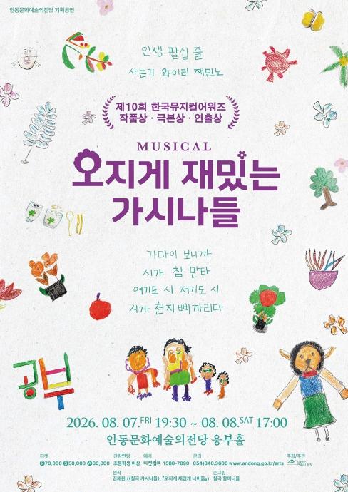 안동문화예술의전당, 뮤지컬 '오지게 재밌는 가시나들' 기사 이미지