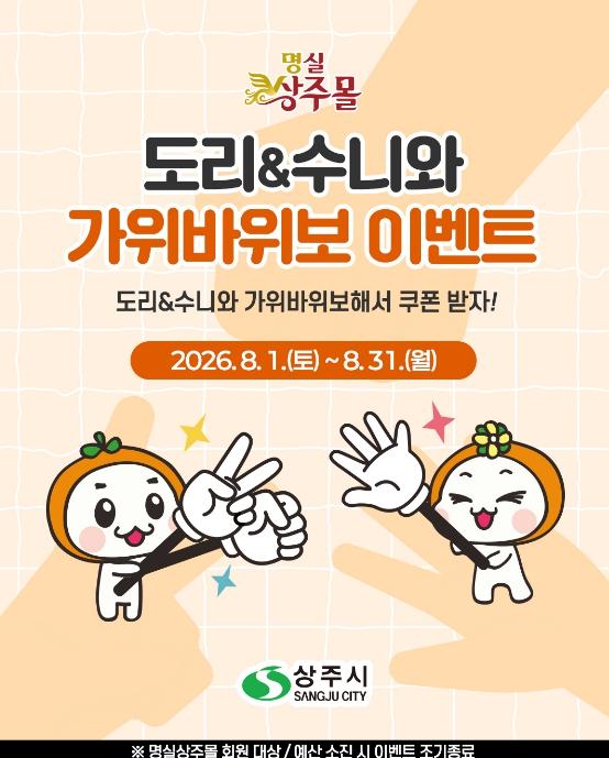 명실상주몰 8월 이벤트... 가위바위보 이기면 5천원 쿠폰 기사 이미지