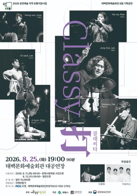 태백문화예술회관, 8월 기획공연'Classy打(클래씨타)' 개최 기사 이미지
