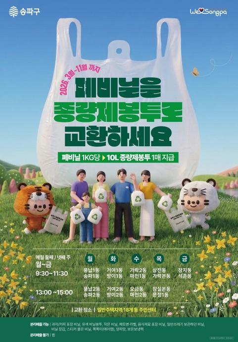 '폐비닐 12톤 모았다!' 송파구, 직접보상제 3달 연장 운영 기사 이미지