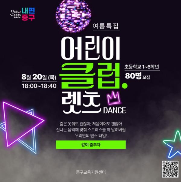 서울 중구, 스트레스 '훌훌'·에너지 '팡팡'…웃고 뛰며 춤추는 '어린이 클럽' 연다 기사 이미지