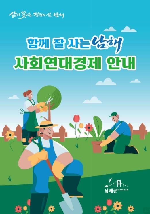 남해군, 사회연대경제 활성화 계획 수립 기사 이미지