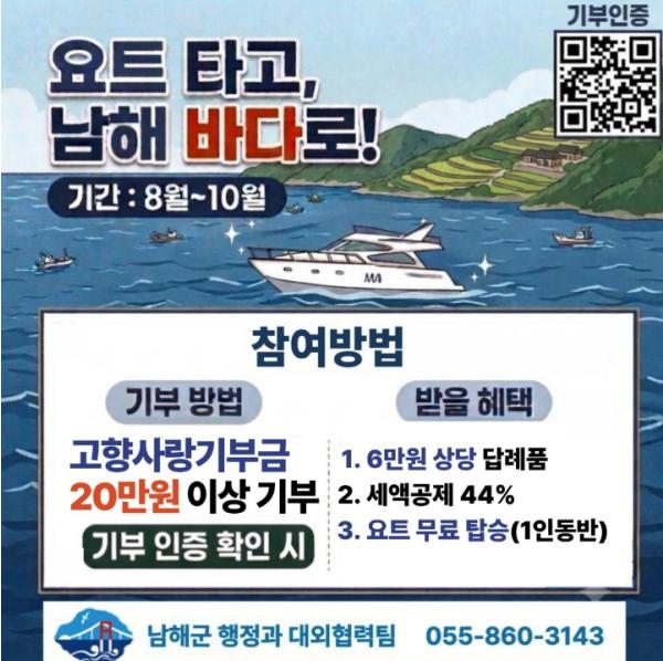 남해군, 여름 휴가철 맞이 고향사랑기부 이벤트 운영 기사 이미지