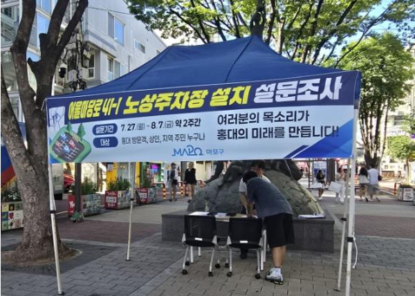 홍대 주차 고민, 함께 답 찾는다… 마포구 노상주차장 설문조사 실시 기사 이미지