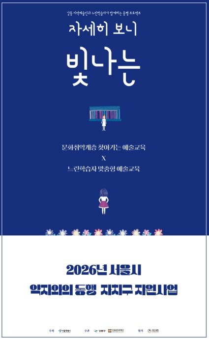 강동문화재단, 지역예술인·느린학습자 동행 프로젝트 '자세히 보니 빛나는' 추진 기사 이미지