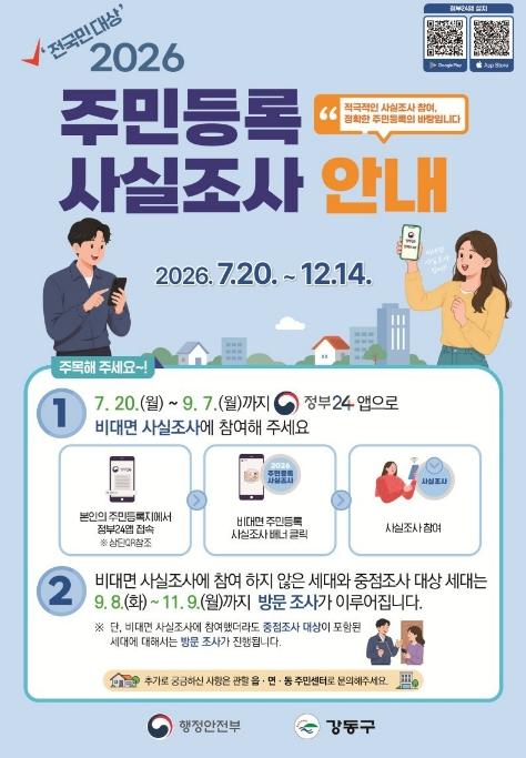 강동구, 2026년 주민등록 사실조사 실시… 비대면 조사 참여하세요 기사 이미지