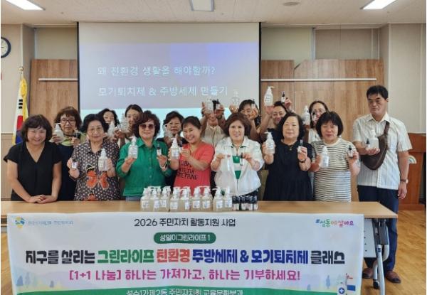 성동구 성수1가제2동 주민자치회, 친환경 실천과 나눔 문화 확산 기사 이미지