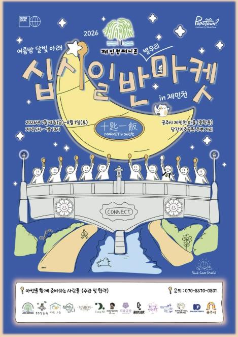 공주시, 청년주도 플리마켓 '십시일반마켓 in 제민천' 개최 기사 이미지