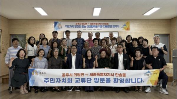공주시 의당면, 세종시 한솔동과 자매결연 협약 체결 기사 이미지
