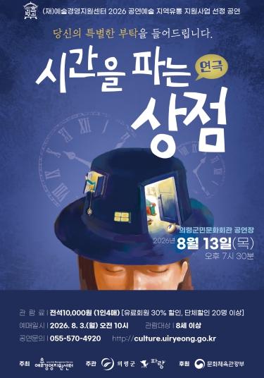 의령군민문화회관, ‘시간을 파는 상점’ 공연 기사 이미지