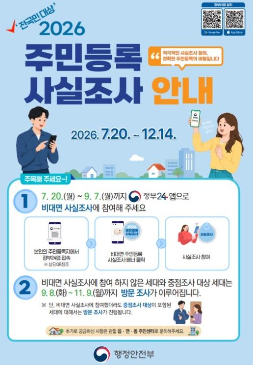 정읍시, 주민등록 사실조사…비대면 참여 9월 7일까지 기사 이미지