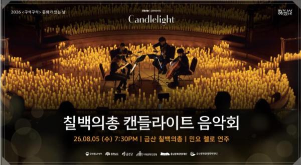 금산군, 8월 5일 ‘칠백의총 캔들라이트 음악회’ 개최 기사 이미지