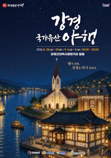논산시 “밤이 되면, 강경은 다시 흐른다”...2026 강경국가유산야행 개최 기사 이미지