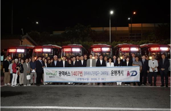 양주시, 강남행 1407번 광역버스 개통… 강남까지 환승없이 직결 기사 이미지