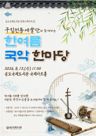 연수구 송도국제도서관, 문화스테이지 ‘한여름 국악 한마당’ 개최 기사 이미지